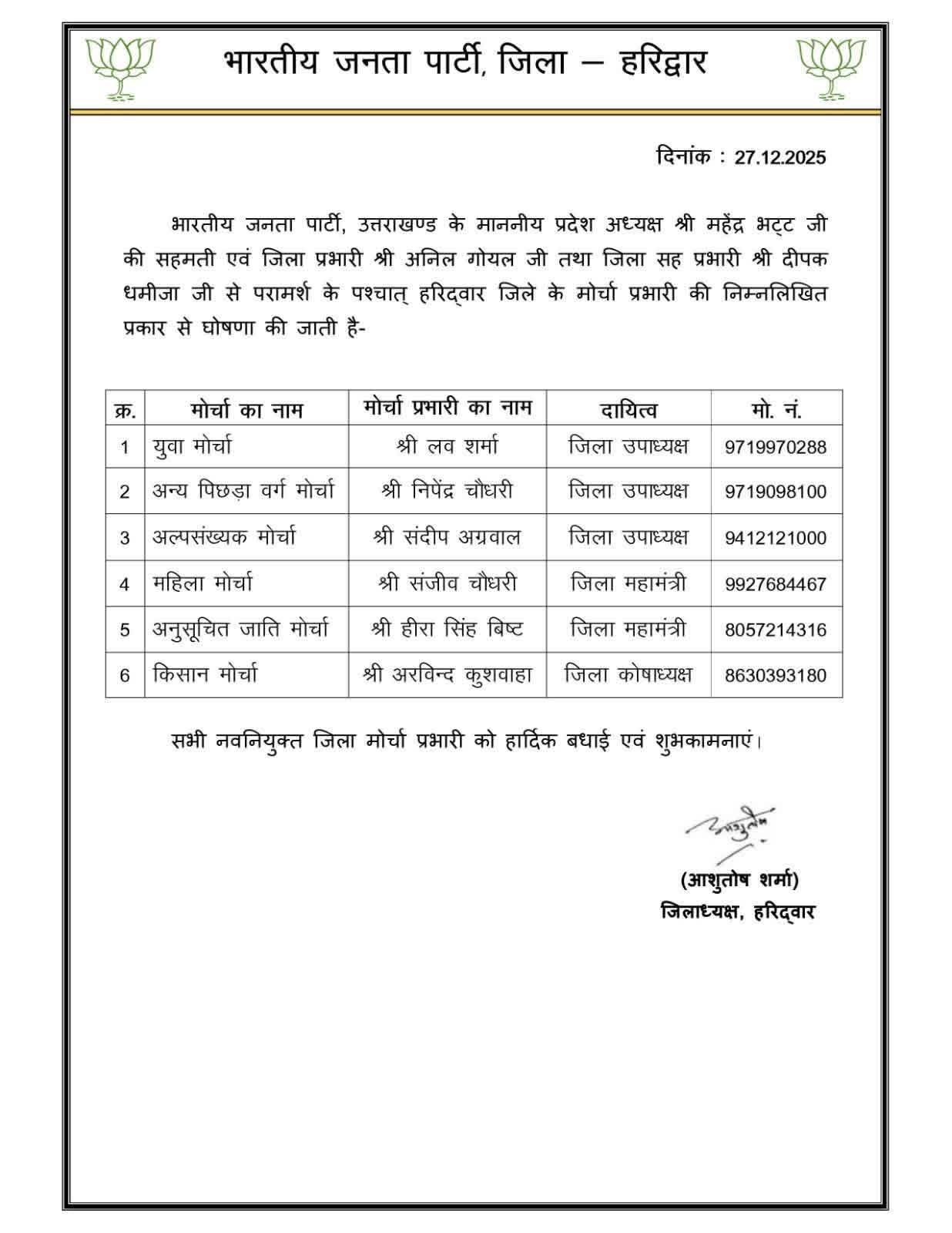 भारतीय जनता पार्टी हरिद्वार के जिला अध्यक्ष जी के द्वारा भाजपा के विभिन्न मोर्चा के प्रभारी नियुक्त कए गए