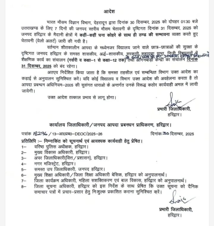 कल भी रहेंगे जिले के स्कूल बंद