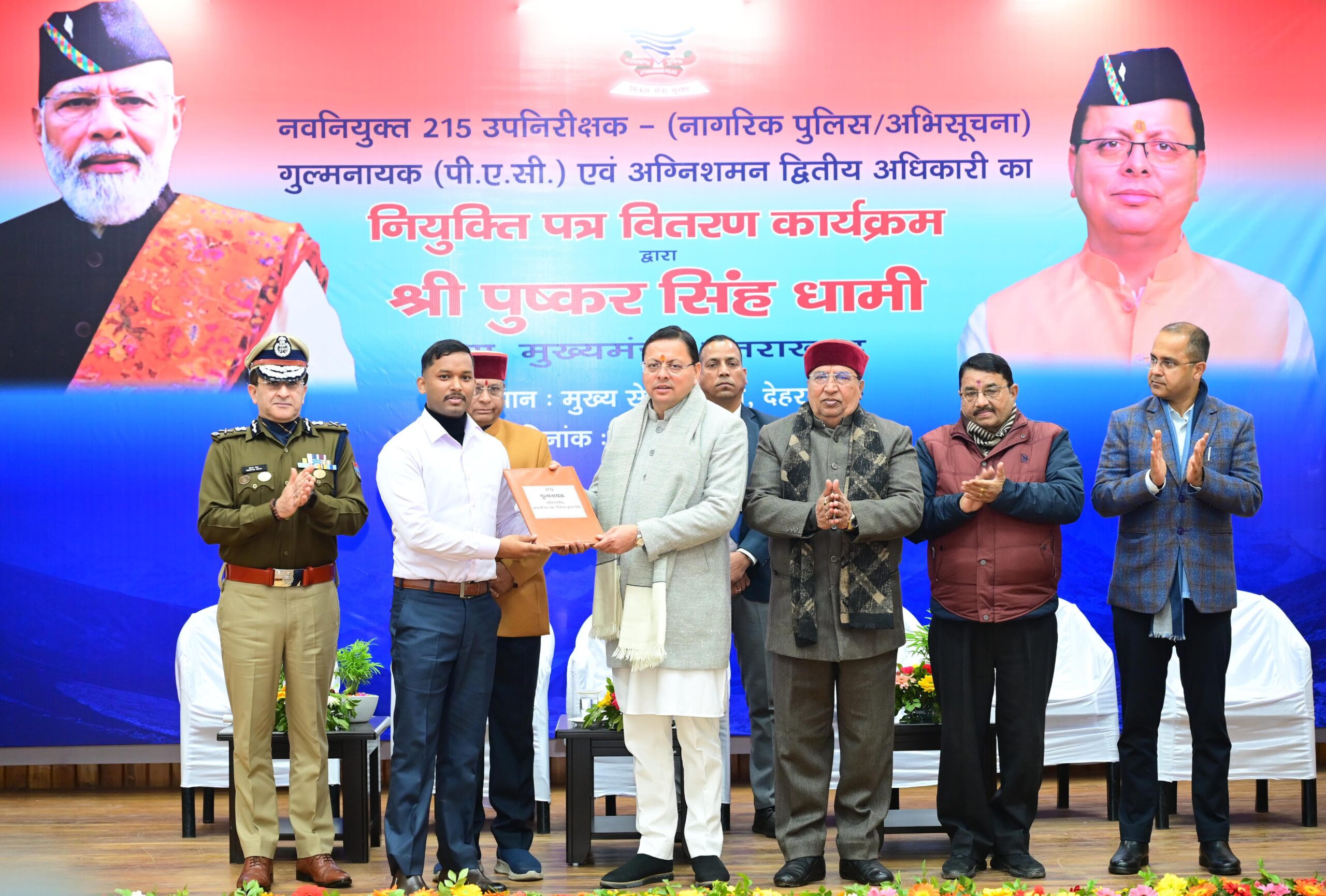 मुख्यमंत्री श्री पुष्कर सिंह धामी ने बुधवार को मुख्यमंत्री कैम्प कार्यालय स्थित मुख्य सेवक सदन में 215 उपनिरीक्षकों को नियुक्ति पत्र प्रदान किये। जिसमें 104 उप-निरीक्षक, 88 गुल्मनायक (पी.ए.सी) एवं 23 अग्निशमन द्वितीय अधिकारी शामिल हैं।