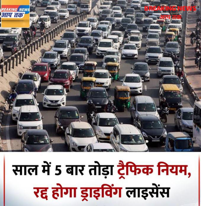 साल में 5 बार तोड़ा ट्रैफिक नियम, रद्द होगा ड्राइविंग लाइसेंस
