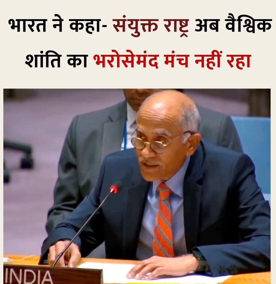 संयुक्त राष्ट्र सुरक्षा परिषद की एक खुली बहस में बोलते हुए संयुक्त राष्ट्र में भारत के स्थायी प्रतिनिधि राजदूत पी. हरीश ने कहा कि संयुक्त राष्ट्र को अब अंतरराष्ट्रीय शांति सुनिश्चित करने वाला प्रभावी संगठन नहीं माना जा रहा है. भारत का यह बयान ऐसे समय आया है जब संयुक्त राष्ट्र वैश्विक भू-राजनीतिक संघर्षों को रोकने और सुलझाने में लगातार विफल रहा है.