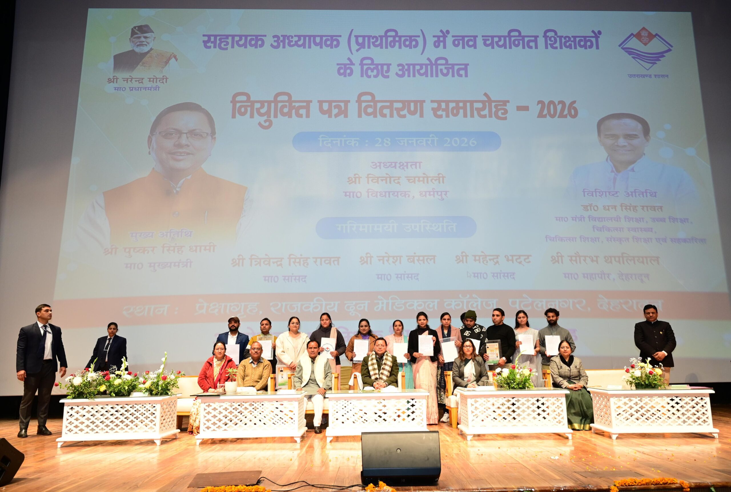 मुख्यमंत्री श्री पुष्कर सिंह धामी ने 1035 सहायक अध्यापकों को प्रदान किए नियुक्ति पत्र