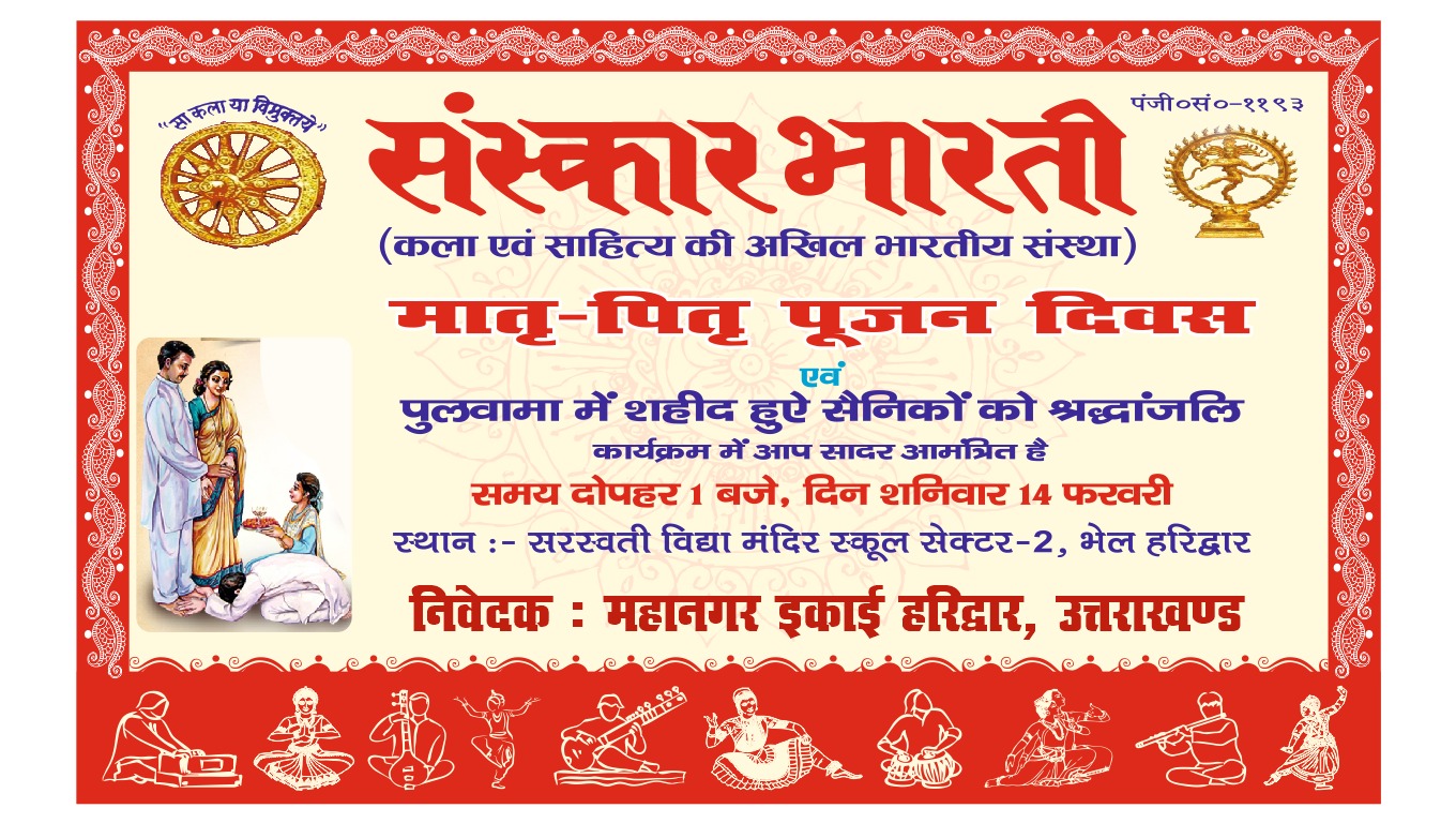 संस्कार भारती का मातृ-पितृ पूजन कार्यक्रम शानिवार को