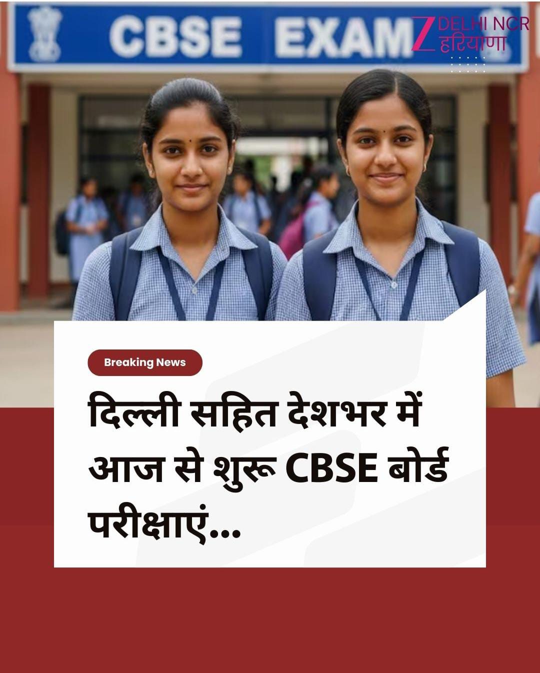 पूरे भारत में आज से बोर्ड परीक्षा शुरू हो गई है सभी विद्यार्थियों को गंगा न्यूज़ 24 की ओर से हार्दिक शुभकामनाएं