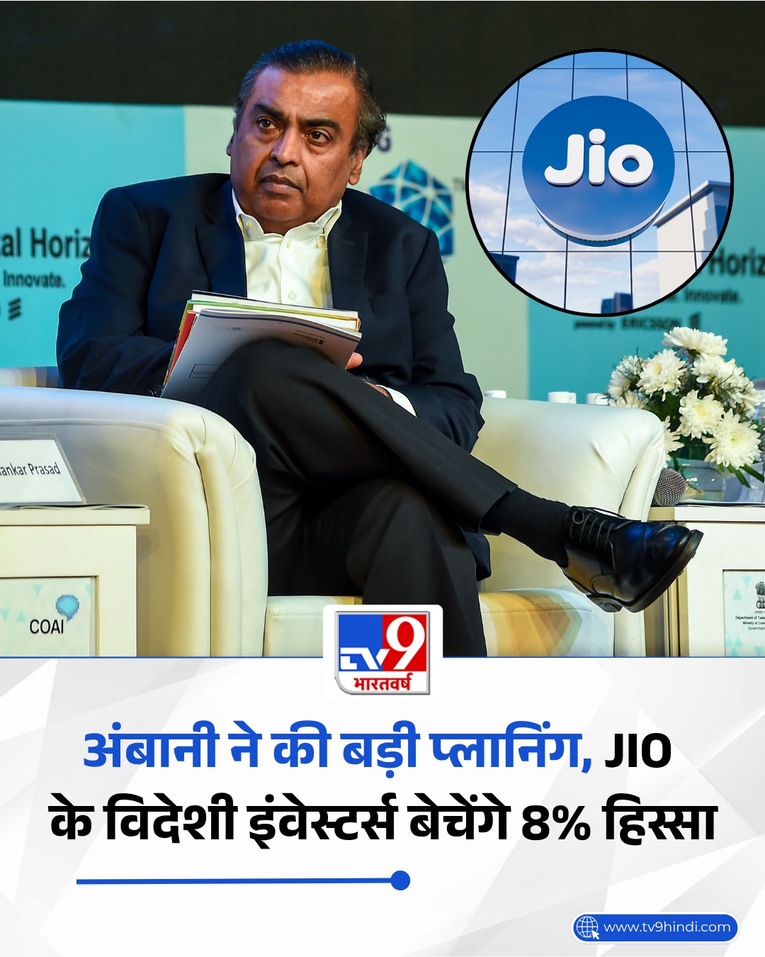 शेयर बाजार निवेशकों को रिलायंस जियो के आईपीओ का बेसब्री से इंतजार हैं. वहीं दूसरी ओर मुकेश अंबानी अपने इस आईपीओ के लिए एक बड़ी प्लानिंग कर रहे हैं.