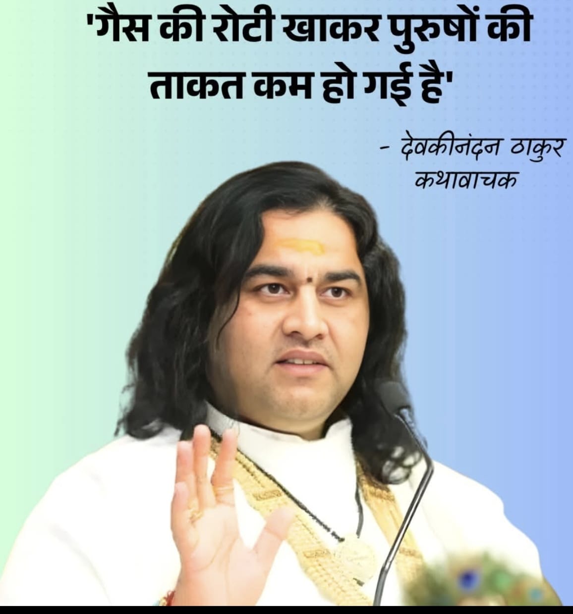 कथावाचक देवकीनंदन ठाकुर जी के द्वारा गैस सिलेंडर की कीलत को लेकर दिया गया बड़ा बयान