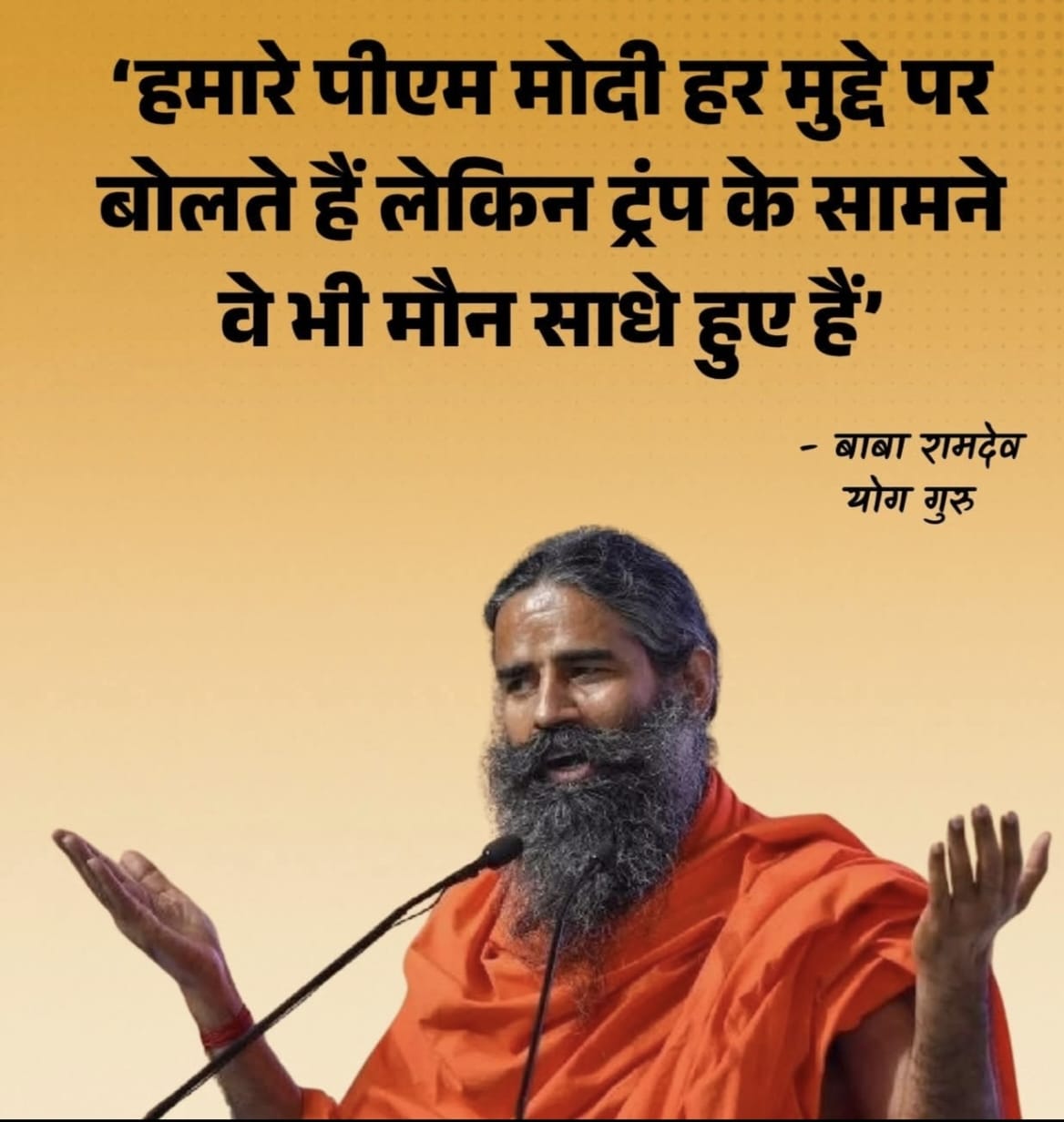 योग गुरु बाबा रामदेव जी के द्वारा सोशल मीडिया पर माननीय प्रधानमंत्री जी के लिए दिए गए बयान की बहुत  चर्चा हो रही है