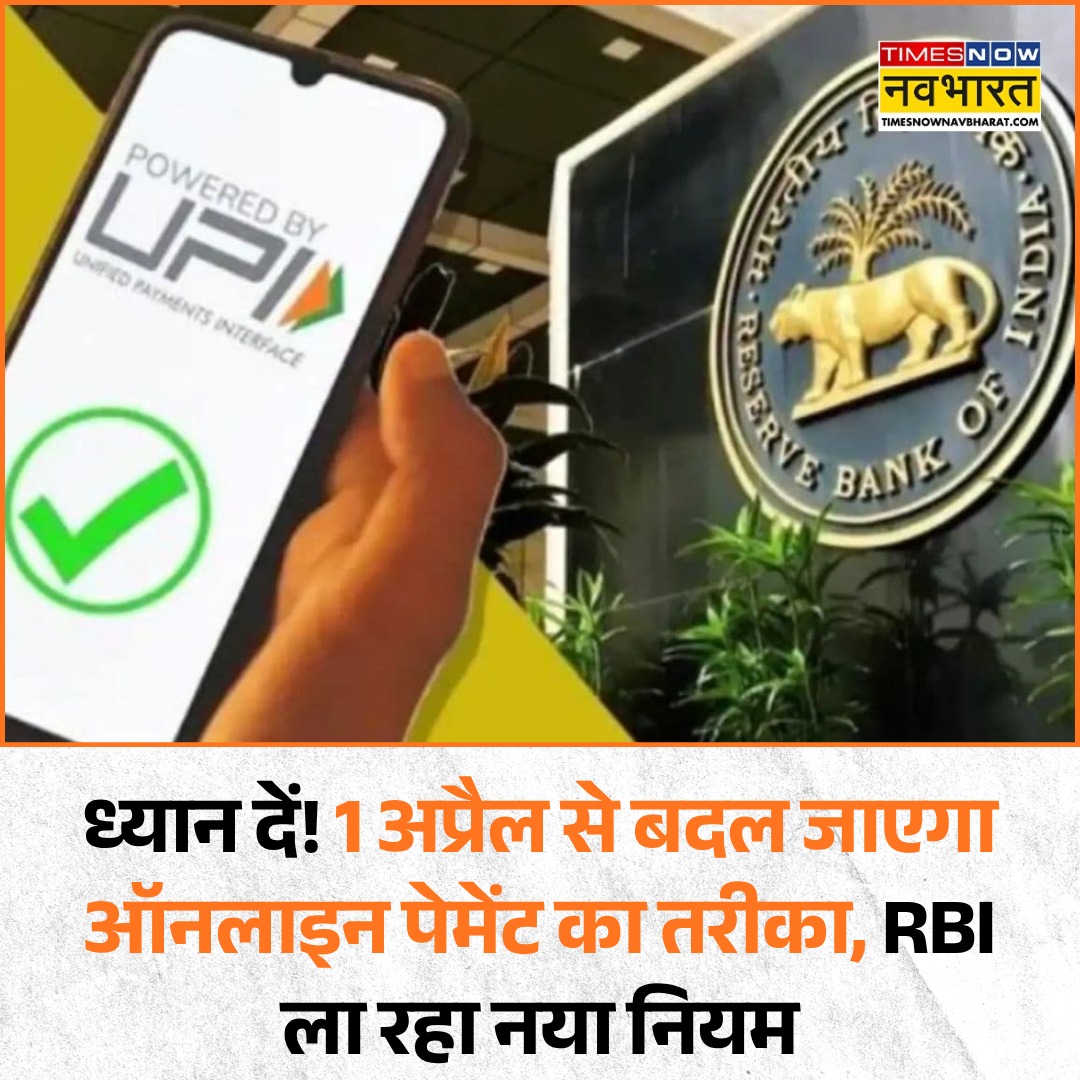 ध्यान दें! 1 अप्रैल से बदल जाएगा ऑनलाइन पेमेंट का तरीका, RBI ला रहा नया नियम