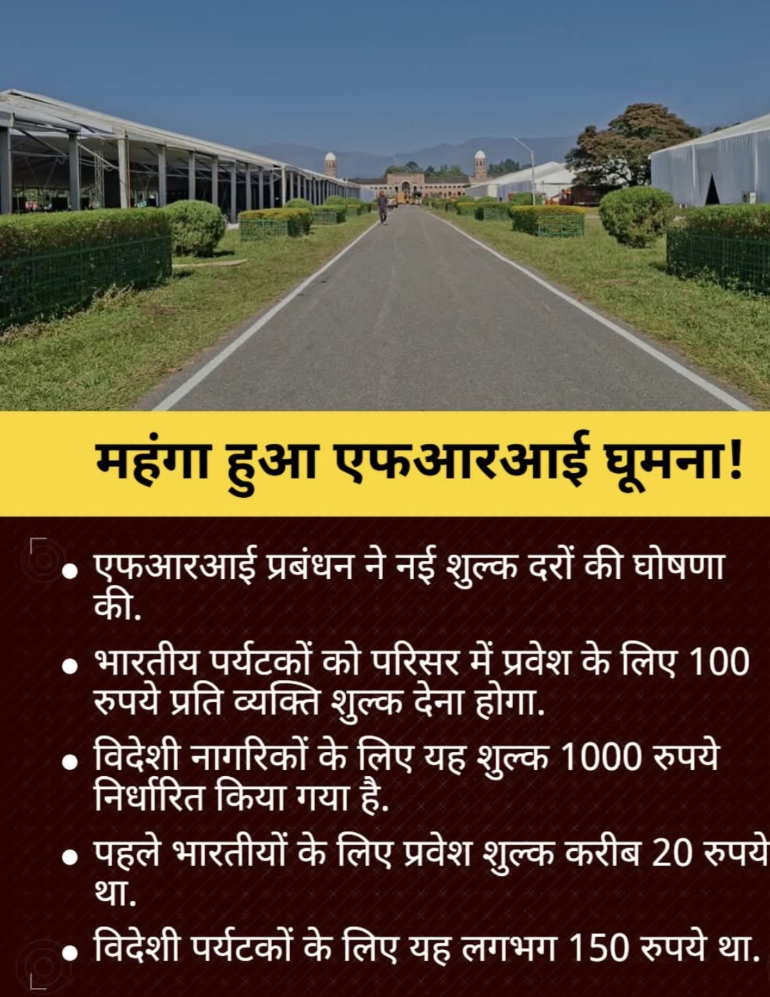 एफआरआई प्रशासन ने 25 मई 2026 से लागू होने वाली नई शुल्क दरों की घोषणा कर दी है अब देना होगा अधिक शुल्क