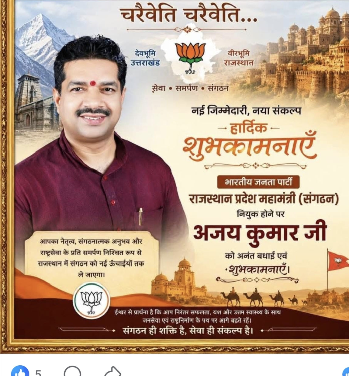 भारतीय जनता पार्टी उत्तराखंड  प्रदेश महामंत्री संगठन अजेय जी को दी गई नई जिम्मेदारी राजस्थान  का प्रदेश  महामंत्री संगठन बनाया गया