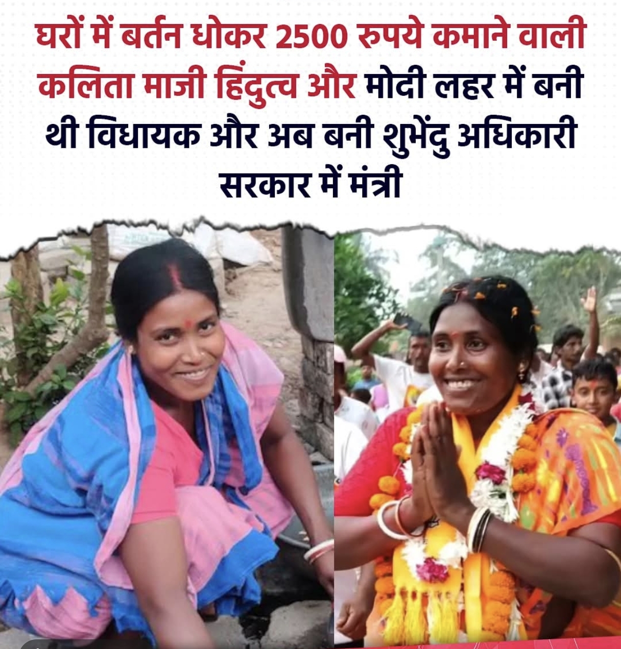 पश्चिम बंगाल में बीजेपी एक ऐसी विधायक की कहानी जो लोगों के घरों में बर्तन धोने का कार्य करती थी अब बनी मंत्री