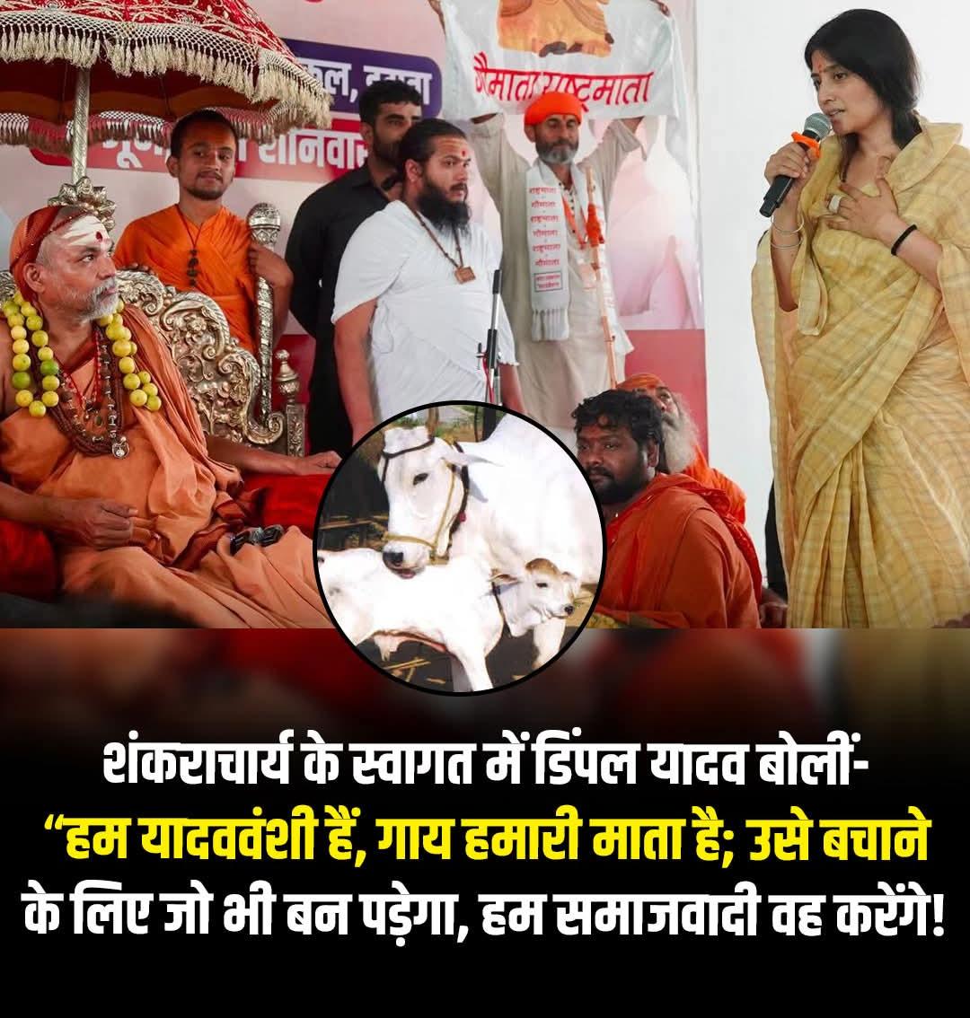डिंपल यादव ने कहा- हम यादव वंशी लोग हैं। गाय हमारे लिए हमेशा से पूज्य रही है।