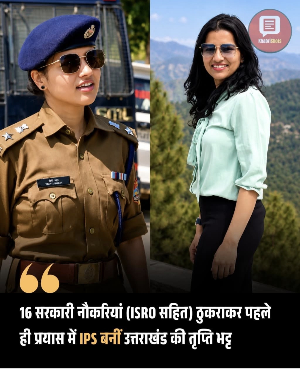 उत्तराखंड की एक बिटिया ने यूपीएससी 2013 सिविल सेवा परीक्षा पहली बार में क्रैक किया इससे पहले 16 नौकरी छोड़कर पहले प्रयास में ही आईपीएस बनी
