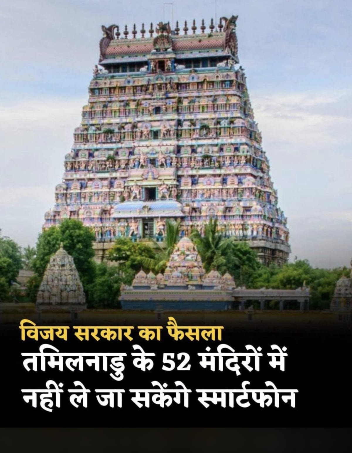 चेन्नई। राज्य सरकार ने राज्य के 52 प्रमुख मंदिरों में स्मार्टफोन ले जाने और इस्तेमाल करने पर रोक लगा दी है। मंगलवार से नए नियम लागू हो रहे हैं।