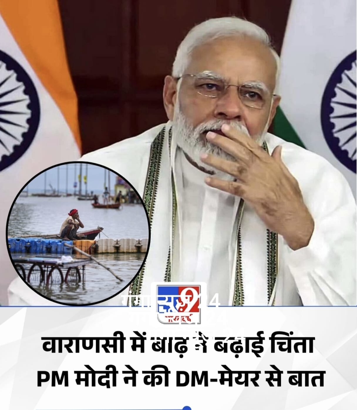 वाराणसी में बाढ़ के हालात पर PM मोदी ने लिया जायजा, मेयर और DM से की बात