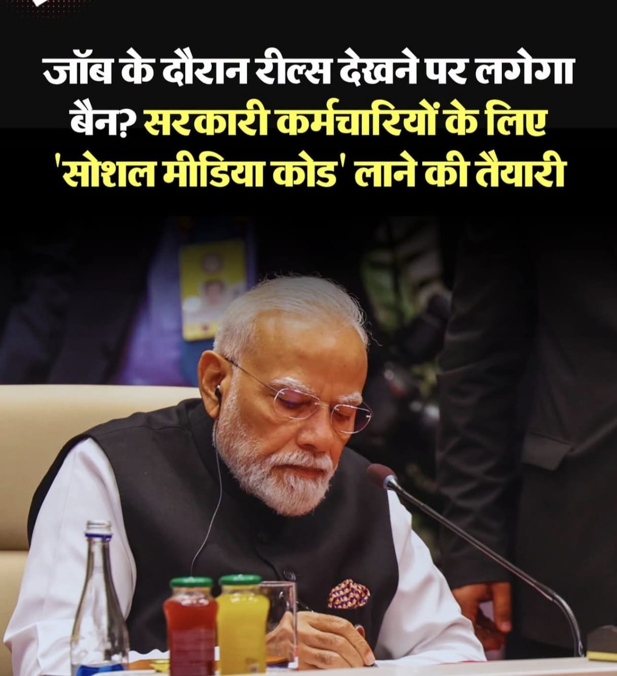 सरकारी अफसरों के लिए आएगा ‘सोशल मीडिया आचार संहिता’, रील्स-वीडियो पर लगेगी लगाम