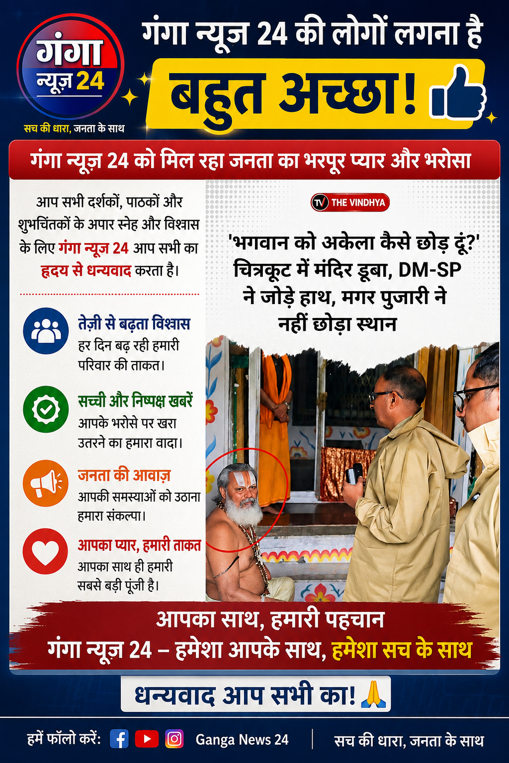 चित्रकूट में मंदाकिनी उफान पर, 5 मीटर ऊपर खतरे के निशान से पानी, पुजारी ने भगवान को छोड़ने से किया इनकार