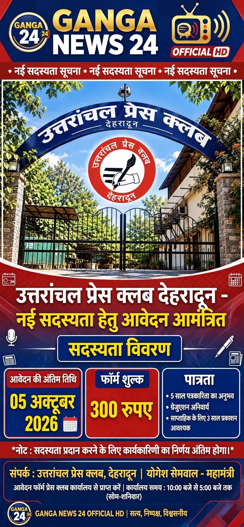 उत्तरांचल प्रेस क्लब की नई सदस्यता हेतु आवेदन आमंत्रित