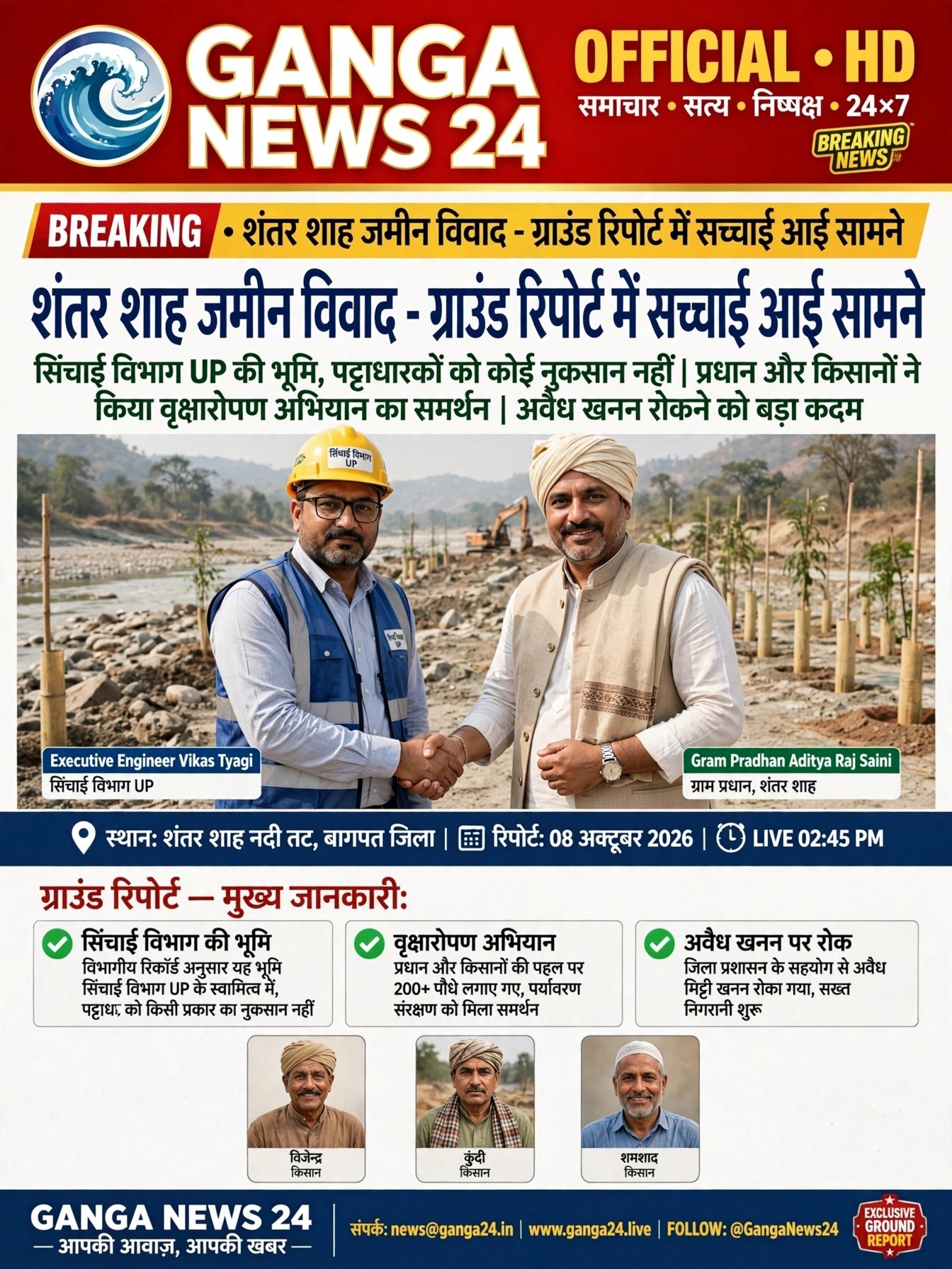 शांतर शाह, हरिद्वार जमीन विवाद – ग्राउंड जीरो पर सच्चाई आई सामने | सोशल मीडिया की खबरें भ्रामक, सिंचाई विभाग UP की भूमि पर वृक्षारोपण को प्रधान और किसानों का समर्थन*