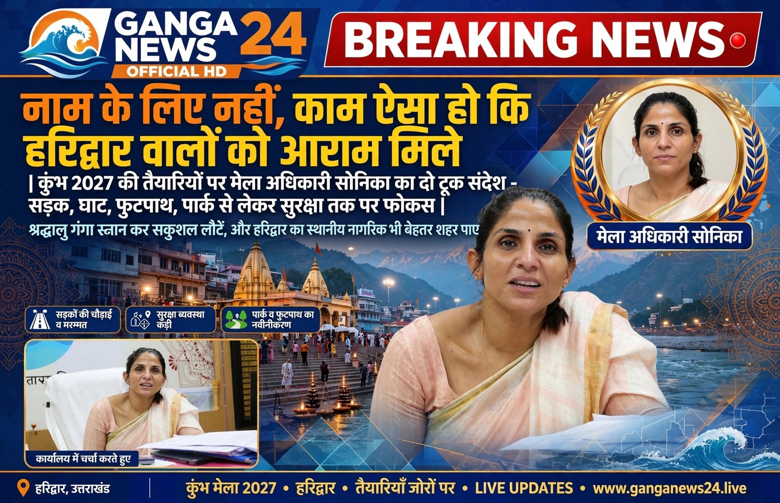 हरिद्वार कुंभ 2027 | मेला अधिकारी सोनिका का बड़ा बयान