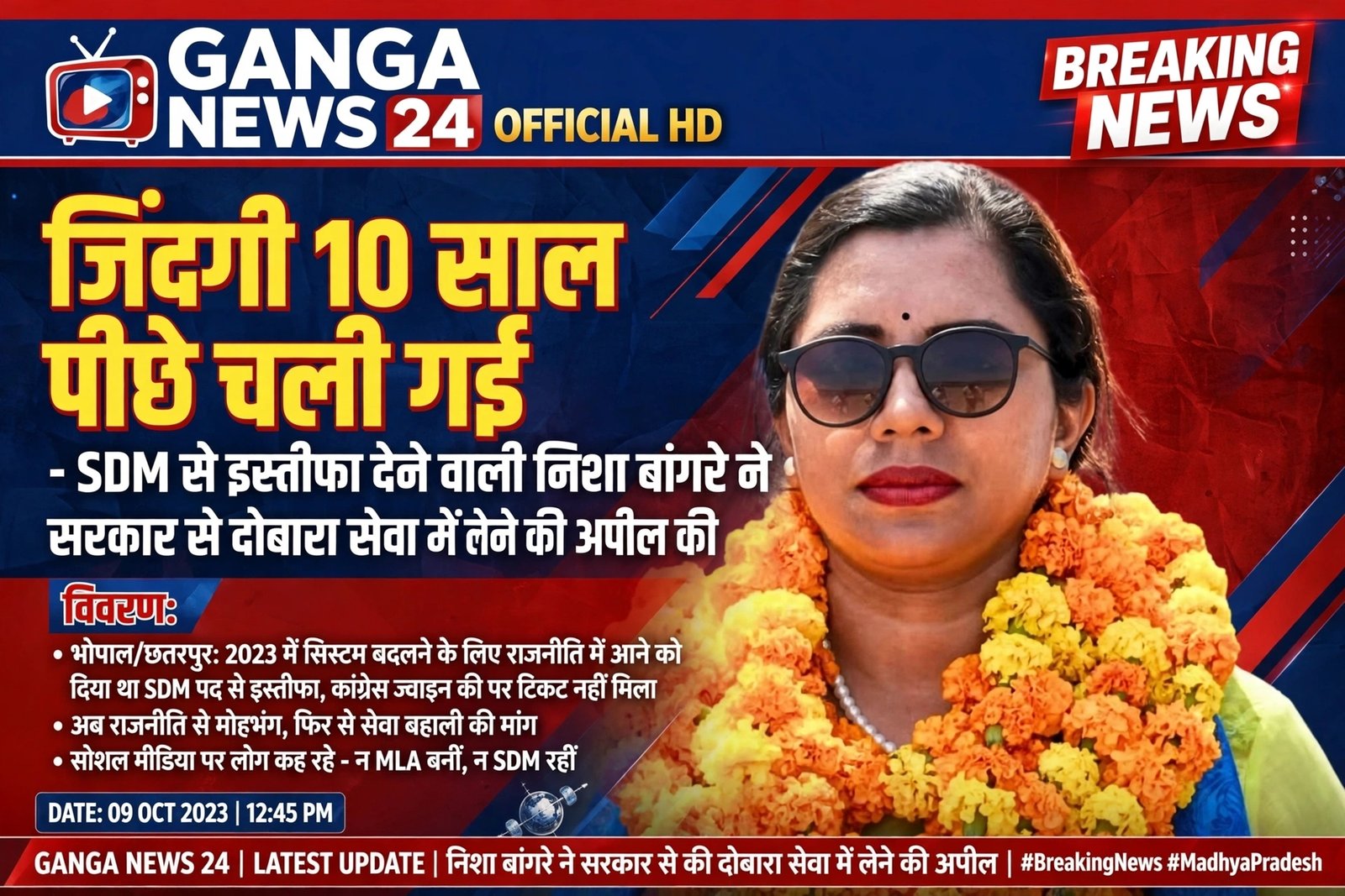 जिंदगी 10 साल पीछे चली गई… SDM से इस्तीफा देने वाली निशा बांगरे ने सरकार से दोबारा सेवा में लेने की अपील की