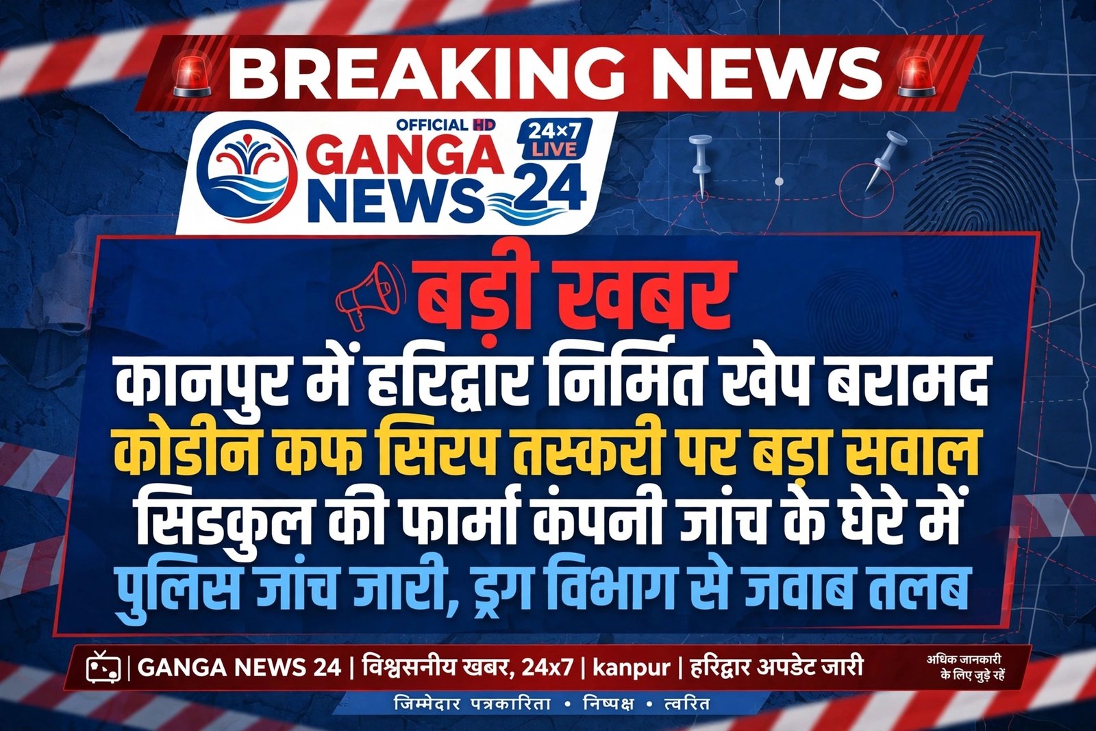 कोडीन कफ सिरप तस्करी पर बड़ा सवाल उठा है। बरामद माल सिडकुल, हरिद्वार की फार्मा कंपनी में निर्मित बताया जा रहा है।