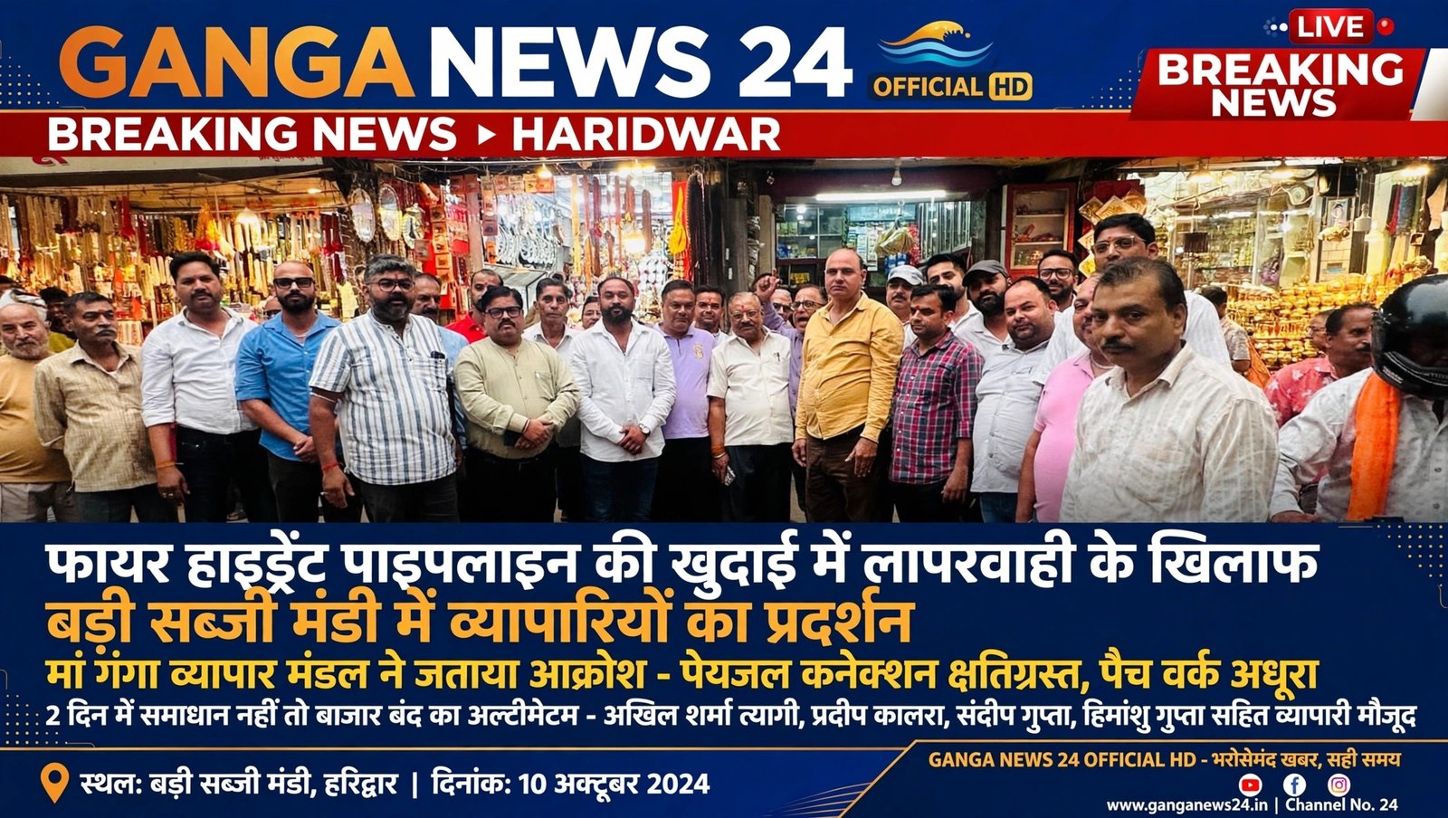 फायर हाइड्रेंट पाइपलाइन के लिए अनियोजित रोड कटिंग के खिलाफ बड़ी सब्जी मंडी चौक पर मां गंगा व्यापार मंडल का जोरदार प्रदर्शन!