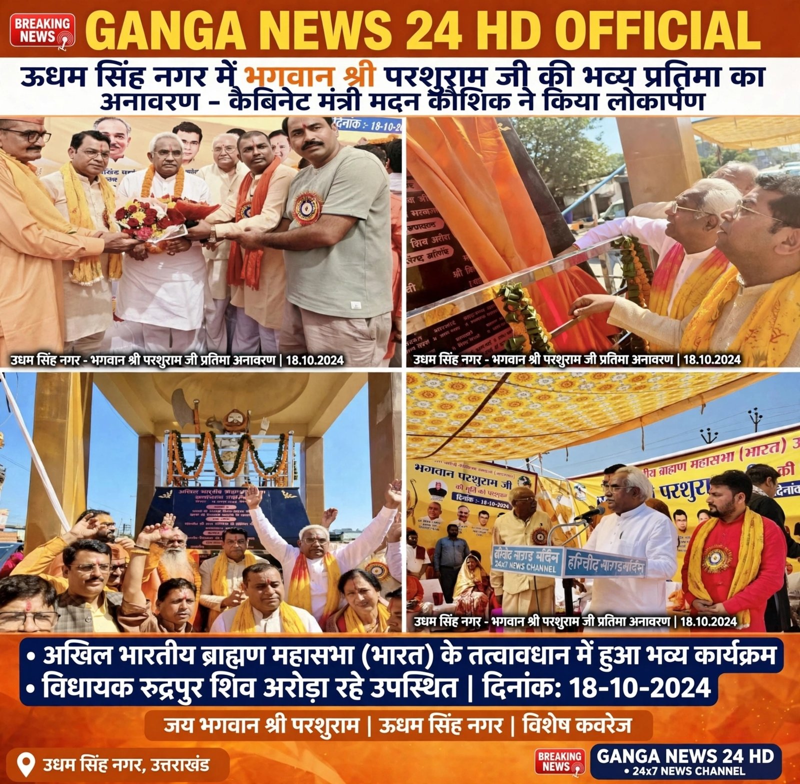 आज ऊधम सिंह नगर स्थित श्री परशुराम चौक पर अखिल भारतीय ब्राह्मण महासभा (भारत) द्वारा स्थापित भगवान श्री परशुराम जी की भव्य प्रतिमा का अनावरण मंत्री श्री मदन कौशिक जी के कर-कमलों द्वारा किया गया।