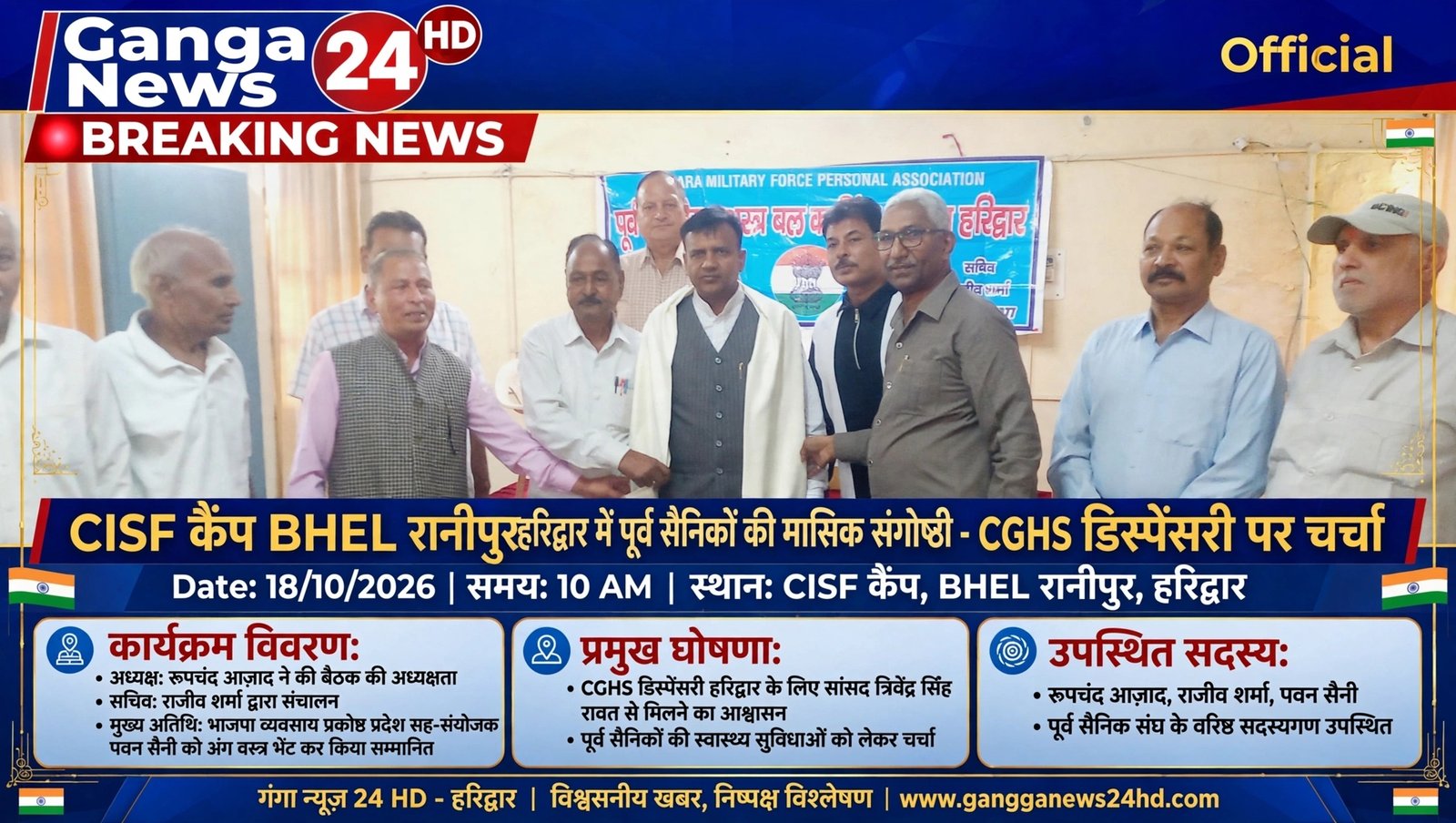 सीआईएसएफ कैंप BHEL रानीपुर, हरिद्वार में पूर्व केंद्रीय सशस्त्र बल कर्मिक कल्याण संघ की मासिक बैठक सम्पन्न