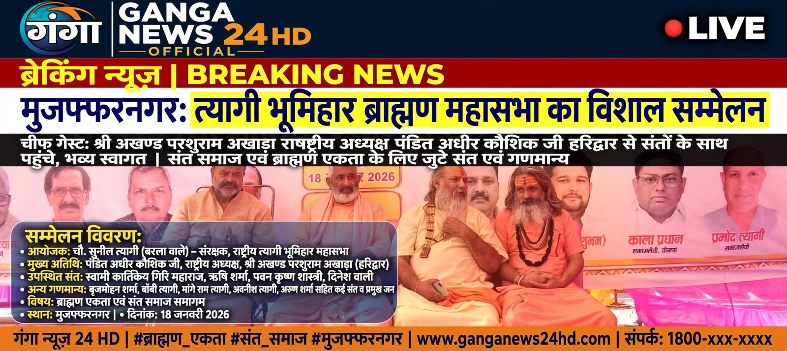 आज मुजफ्फरनगर में राष्ट्रीय त्यागी भूमिहार ब्राह्मण महासभा का विशाल सम्मेलन आयोजित किया जिसमें त्यागी भूमिहार ब्राह्मण को एक मंच पर लाने का काम किया पंडित अधीर कौशिक जी