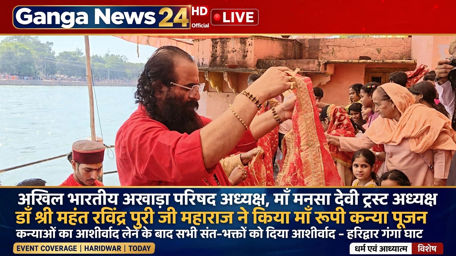 अखिल भारतीय अखाड़ा परिषद अध्यक्ष डॉ श्री महंत रविंद्र पुरी जी महाराज ने किया माँ रूपी कन्या पूजन