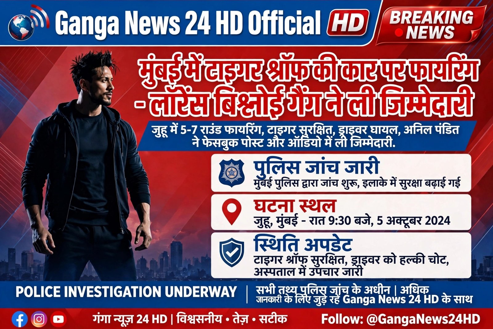 मुंबई के जुहू इलाके में रविवार 18 अक्टूबर शाम को टाइगर श्रॉफ की BMW कार पर 5-7 राउंड फायरिंग हुई।