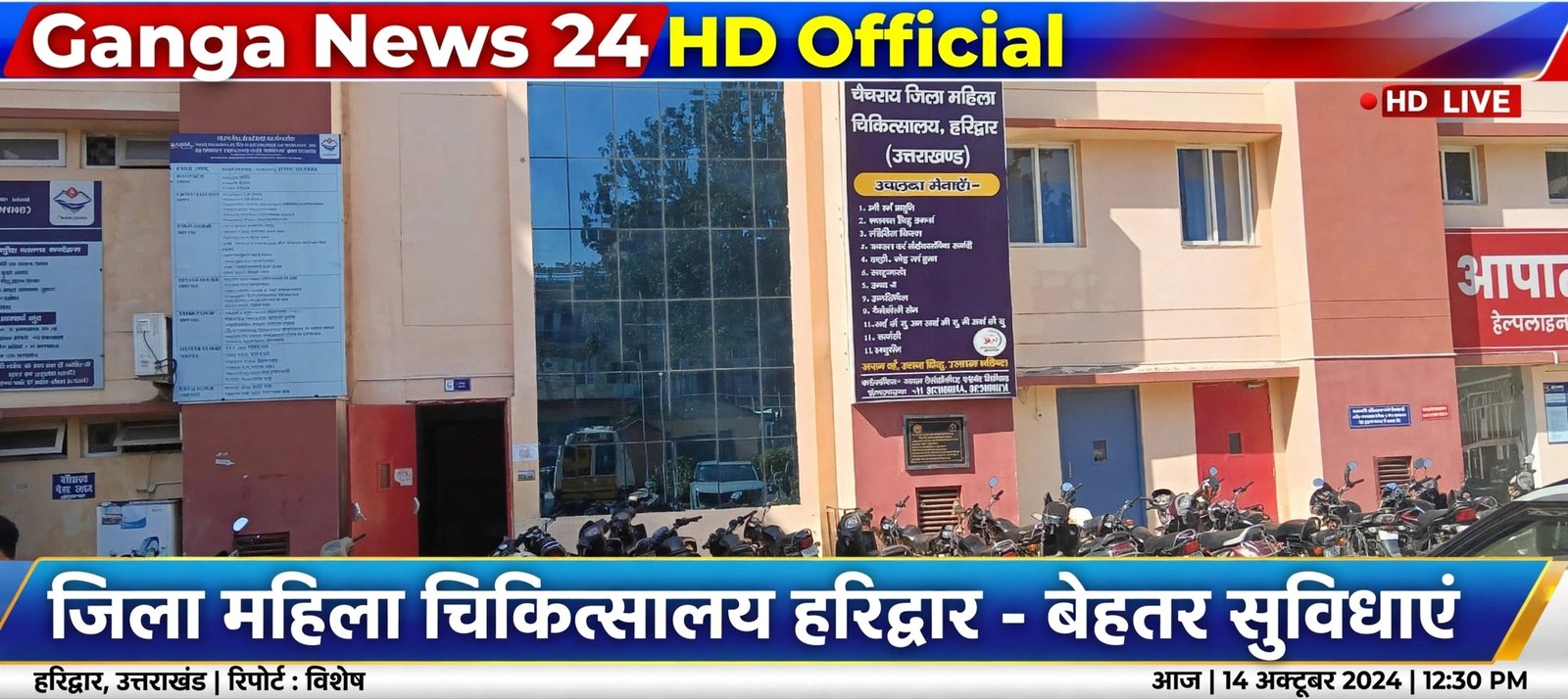 हरिद्वार जिला महिला चिकित्सालय में चमत्कार – मौत के मुंह से लौटी जच्चा-बच्चा, परिवार ने कहा – “फ्री इलाज ने बचाई जान”