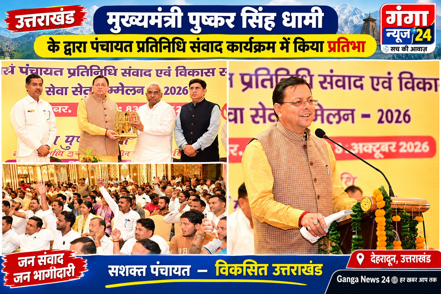 मुख्यमंत्री श्री पुष्कर सिंह धामी ने गुरुवार को हरिद्वार में त्रिस्तरीय पंचायत प्रतिनिधियों के क्षमता विकास हेतु आयोजित एक दिवसीय अभिमुखीकरण एवं प्रशिक्षण कार्यक्रम में प्रतिभाग किया।